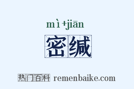 密缄是什么意思的图片